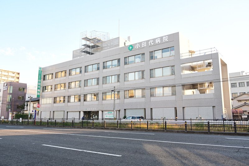 小田代病院